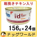 ヒルズ 猫用 療法食 i/d (アイディ) 缶詰 チキン 156g×24個 ★キャンペーン★