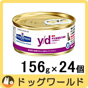 ヒルズ 猫用 療法食 y/d 缶詰 156g×24個 ★キャンペーン★...:dogworld01:10014566