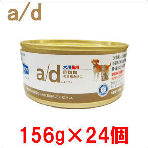 ヒルズ 療法食 犬猫用 a/d 缶詰 156g×24個