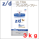 ヒルズ 犬用 療法食 z/d ULTRAアレルゲン・フリー 3kgz/d ULTRAアレルゲンフリー 3kg ヒルズ プリスクリプションダイエット 犬用 食事療法食　