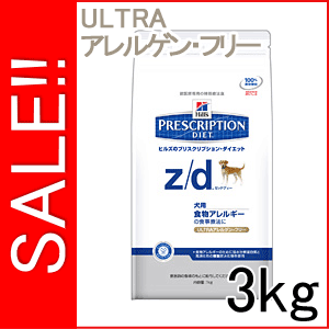 ★SALE★ ヒルズ 犬用 療法食 z/d ULTRAアレルゲン・フリー 3kgヒルズ　z/d　食事療法食　