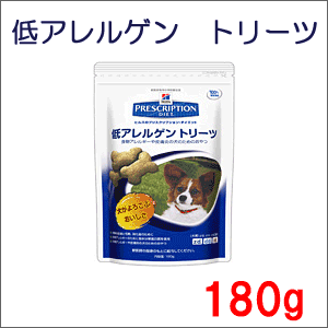 ★キャンペーン中★ ヒルズ 犬用 療法食 犬用おやつ 低アレルゲン トリーツ 180g ヒルズ 低アレルゲン トリーツ 犬用 食事療法食 　