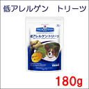 ★SALE★ ヒルズ 犬用 療法食 犬用おやつ 低アレルゲン トリーツ 180g★86時間限定エントリーでポイント5倍★