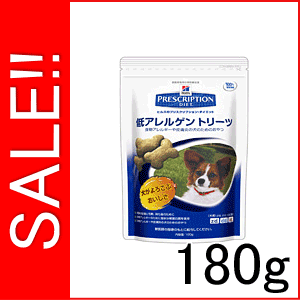 ★SALE★ ヒルズ 犬用 療法食 犬用おやつ 低アレルゲン トリーツ 180g