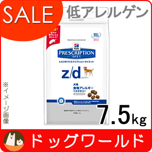 ★SALE★ ヒルズ 犬用 療法食 z/d 低アレルゲン 7.5kg z/d 低アレルゲン 7.5kg ヒルズ プリスクリプションダイエット 犬用 食事療法食 　