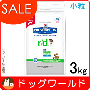 ★SALE★ ヒルズ 療法食 犬用 r/d 小粒 3kg r/d 3kg 小粒 ヒルズ プリスクリプションダイエット 犬用 食事療法食 　