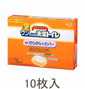 花王 ワンだふる清潔トイレ さらさらのカバー ワイドサイズ10枚入