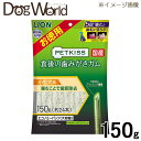 ライオン ペットキッス 食後の歯みがきガム 小型犬用 エコノミーパック 150g
