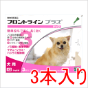 ★キャンペーン中★ フロントラインプラス ドッグ XS 5kg未満用 3本入