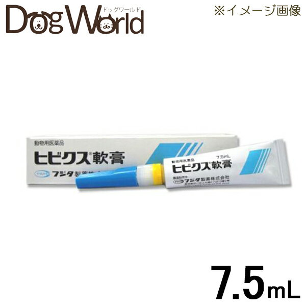 ★SALE★ フジタ製薬 ヒビクス軟膏 7.5mlヒビクス軟膏 　