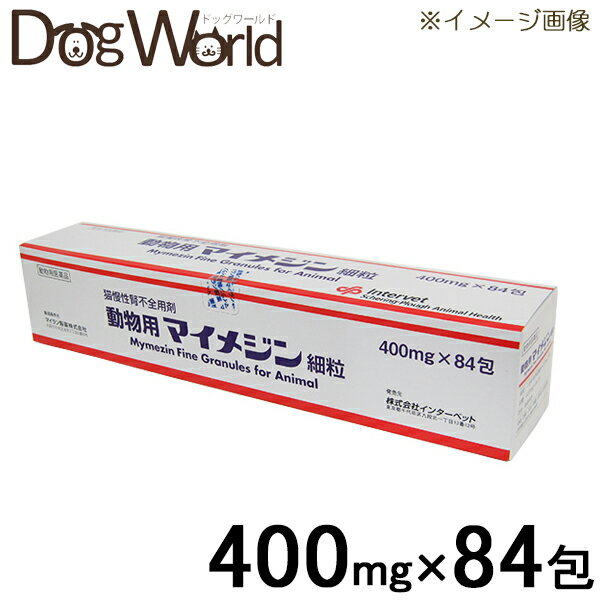 猫慢性腎不全用剤 動物用 マイメジン 細粒 400mg×84包