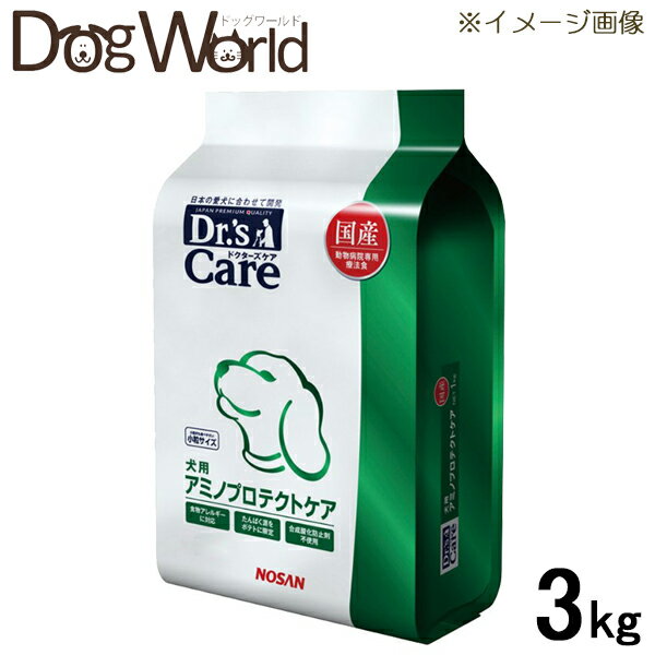 ドクターズケア 犬用 療法食 アミノプロテクトケア〔食物アレルギー用〕 ドライ 3kg 　ドクターズケア アミノプロテクトケア 犬用食事療法食 ★エントリーでポイント5倍★3/13pm11:59迄