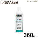 PKBジャパン ザイマックス・リンス 360ml 【被毛・皮...