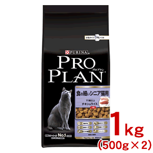 プロプラン 食の細いシニア猫用 チキン＆ライス 小粒 1kgプロプラン 食の細いシニア猫用 1kg