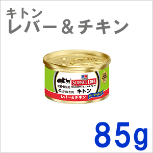 ヒルズ サイエンスダイエット キトン レバー＆チキン 幼猫・母猫用 缶詰 85g×1缶