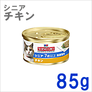 ヒルズ サイエンスダイエット シニア チキン 高齢猫用 缶詰 85g×1缶