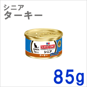 ヒルズ サイエンスダイエット シニア ターキー 高齢猫用 缶詰 85g×1缶