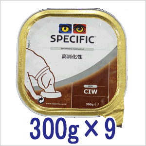 スペシフィック 犬用 療法食 CIW 高消化性 300g×9個
