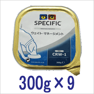 スペシフィック 犬用 療法食 CRW-1 ウエイト・マネージメント 300g×9個