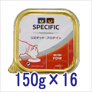 スペシフィック 猫用 療法食 FDW リミテッド・プロテイン 150g×16個 【賞味期限：2013年1月迄】