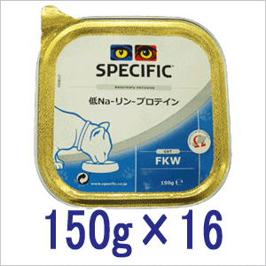 スペシフィック 猫用 療法食 FKW 低Na-リン-プロテイン 150g×16個