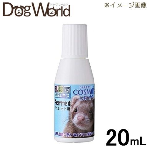 エクセル コスモスラクト フェレット用 20ml