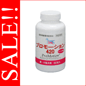 ★SALE★ 共立製薬 プロモーション 420 (猫・小型犬用） 60錠入り