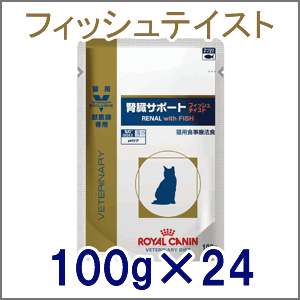 ロイヤルカナン 猫用 療法食 腎臓サポート フィッシュテイスト パウチ 100g×24個