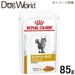 <strong>ロイヤルカナン</strong> <strong>食事療法食</strong> 猫用 ユリナリー S/O パウチ <strong>85g</strong>