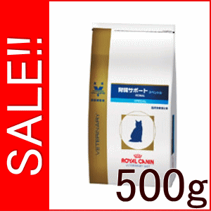 ★SALE★ ロイヤルカナン 猫用 療法食 腎臓サポート スペシャル 500g腎臓サポートスペシャル 500g ロイヤルカナン 食事療法食 　