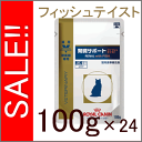 ★SALE★ ロイヤルカナン 猫用 療法食 腎臓サポート フィッシュテイスト パウチ 100g×24個腎臓サポート ロイヤルカナン 食事療法食