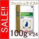 ★SALE★ ロイヤルカナン 猫用 療法食 pHコントロール フィッシュテイスト パウチタイプ 100g×24個pHコントロール　ロイヤルカナン　食事療法食★エントリーで怒涛のポイント10倍★12/10am9:59迄