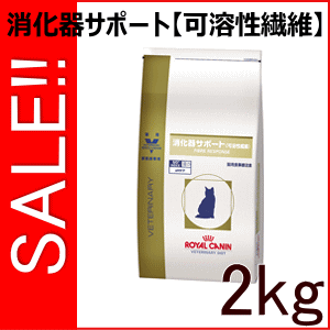 ★SALE★ ロイヤルカナン 猫用 療法食 消化器サポート  2kg消化器サポート可溶性繊維 ロイヤルカナン 食事療法食　