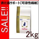 ★SALE★ ロイヤルカナン 猫用 療法食 消化器サポート  2kg消化器サポート可溶性繊維 ロイヤルカナン 食事療法食　