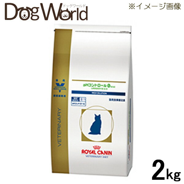 ★キャンペーン中★ ロイヤルカナン 猫用 療法食 pHコントロール 2kgpHコントロール ロイヤルカナン 食事療法食 　