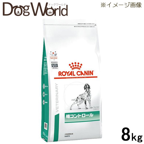 ロイヤルカナン 食事療法食 犬用 <strong>糖コントロール</strong> <strong>ドライ</strong> <strong>8kg</strong>