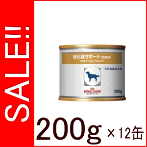 ★SALE★ ロイヤルカナン 犬用 療法食 消化器サポート 低脂肪 缶詰タイプ 200g×12個消化器サポート低脂肪 ロイヤルカナン 食事療法食 　