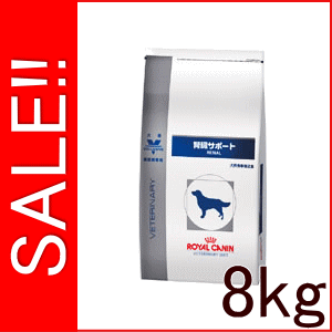 ★SALE★ ロイヤルカナン 犬用 療法食 腎臓サポート 8kg腎臓サポート ロイヤルカナン 食事療法食　