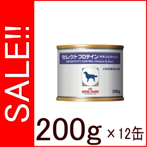 ★SALE★ ロイヤルカナン 犬用 療法食 セレクトプロテイン チキン＆ライス  200g×12個ロイヤルカナン セレクトプロテイン チキン＆ライス 犬用 食事療法食　