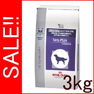 ★SALE★ ロイヤルカナン ベッツプラン 犬用 準療法食 セレクトスキンケア 3kgロイヤルカナン セレクトスキンケア 犬用 ベッツプラン 　