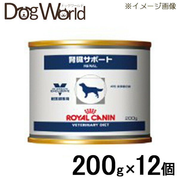 ロイヤルカナン 犬用 療法食 腎臓サポート 缶詰タイプ 200g×12個...:dogworld01:10001265