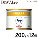 ロイヤルカナン 犬用 療法食 心臓サポート2 缶詰タイプ 200g×12個