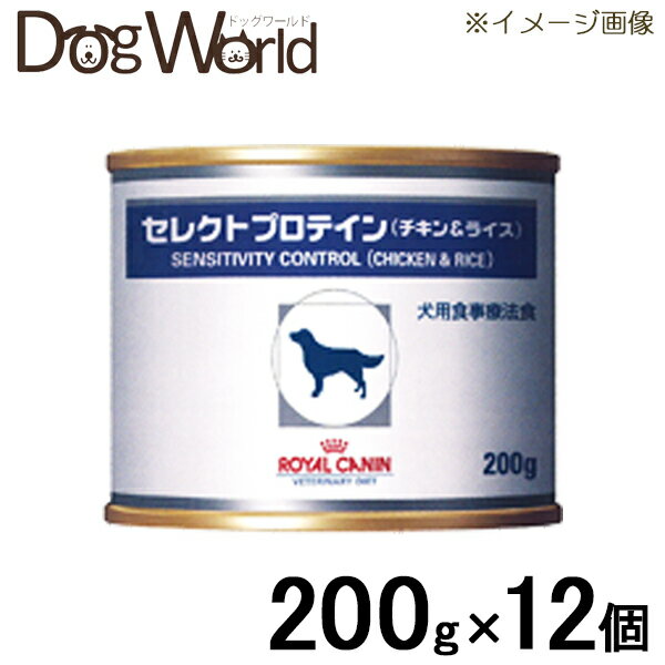 ★キャンペーン中★ ロイヤルカナン 犬用 療法食 セレクトプロテイン チキン＆ライス  200g×12個 ロイヤルカナン セレクトプロテイン チキン＆ライス 犬用 食事療法食 　