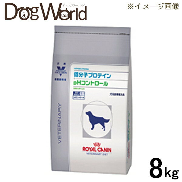 ★キャンペーン中★ ロイヤルカナン 犬用 療法食 低分子プロテイン＋pHコントロール 8kg 低分子プロテイン+pHコントロール ロイヤルカナン 食事療法食 　