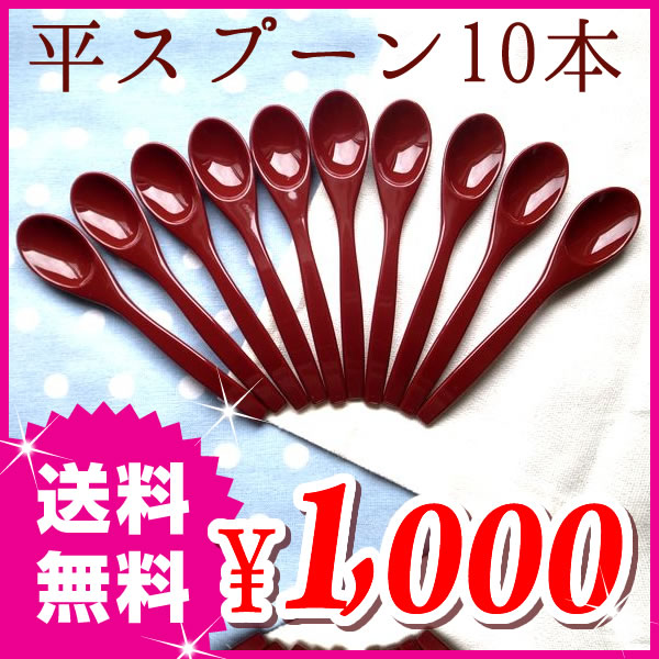 スプーン なめらか平スプーン 【赤 小】 【10本セット 】ぽっきり ポッキリ プラスチック 樹脂製...:dohichushop:10000556