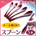 食べやすいスプーン 樹脂製 【赤 5本セット】ぽっきり ポッキリ 【日本製】牛丼屋さんのスプーン プラスチック カレースプーン スプ-ン 食洗機対応/大人用/子供/普段使い chopsticks 筷子 定年 退職 祝い