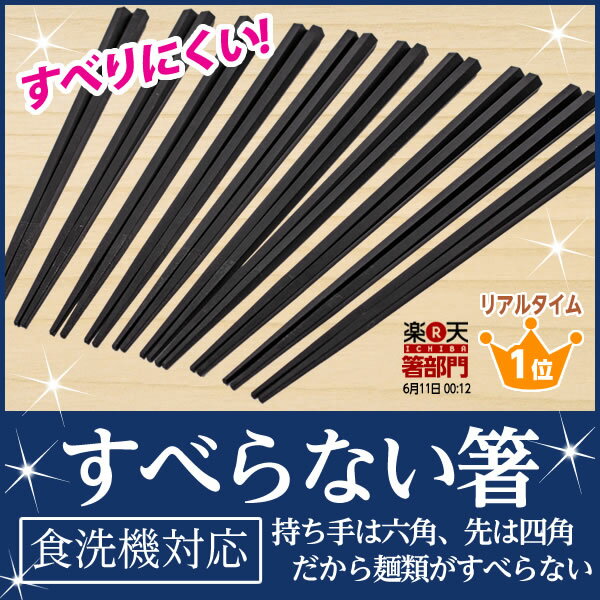 【メール便で送料無料】すべらない箸 10膳入 22.5cm 食洗機対応 日本製 【クーポン…...:dohichushop:10000343