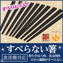 すべらない箸 10膳入 22.5cm 滑らない箸 業務用箸 箸 食洗機対応 エコ箸 プラスチック 普段使い お箸 大人用 子供 箸 はし セット 子供 お箸 夫婦 子ども 業務用 祖母 ギフト ポッキリ プレゼント 【RCP】【御年賀】【P25Jan15】