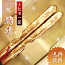 箸 一双 瑞雲 女性用 一膳 桐箱入り 敬老の日 プレゼント 孫 お中元 ギフト 初任給 敬老会 記念品 贈り物 おばあちゃん 祖母 結婚祝い 内祝い 引き出物 贈り物 結婚式 贈答 若狭塗箸 漆 お祝い お誕生日 金婚式 銀婚式 定年 退職 祝い 記念品 母の日
