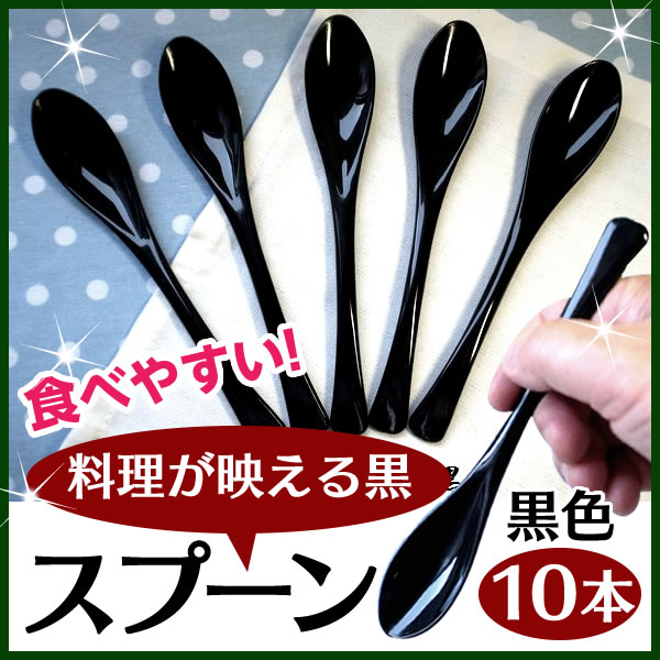 食べやすいスプーン 樹脂製 【黒】 10本セット 日本製 プラスチック カレースプーン ぽっきり ポ...:dohichushop:10000533